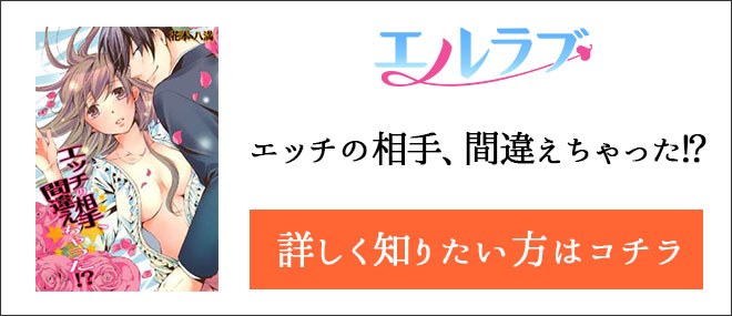 エッチの相手、間違えちゃった!?