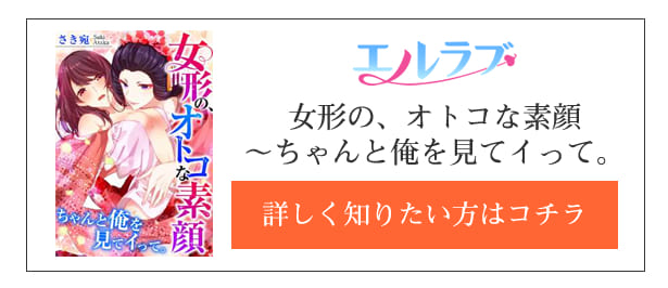 女形の、オトコな素顔〜ちゃんと俺を見てイって。作品紹介