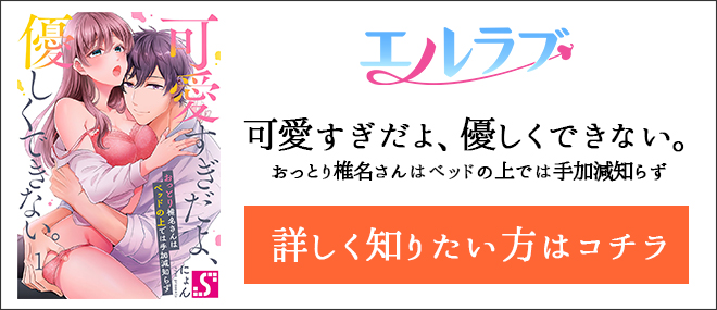 可愛すぎだよ、優しくできない。〜おっとり椎名さんはベッドの上では手加減知らず作品紹介