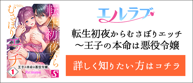 転生初夜からむさぼりエッチ〜王子の本命は悪役令嬢作品紹介