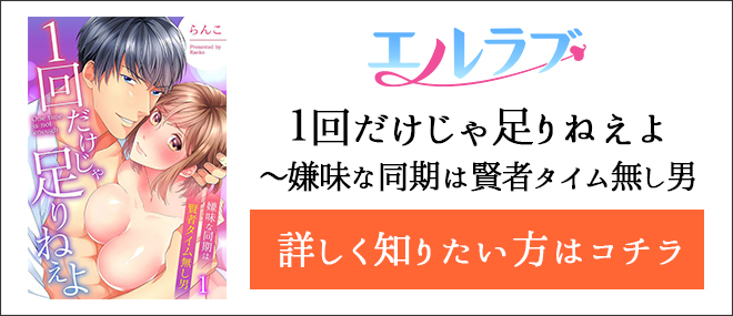 1回だけじゃ足りねえよ〜嫌味な同期は賢者タイム無し男作品紹介