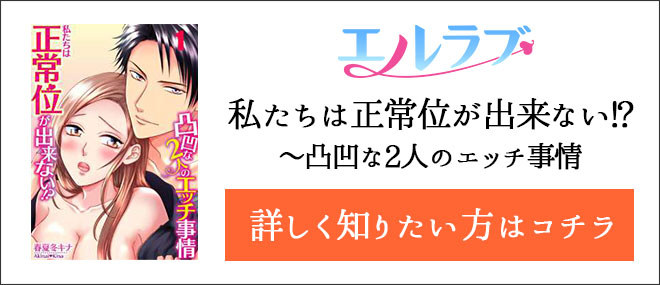 私たちは正常位が出来ない!?〜凸凹な2人のエッチ事情