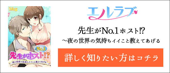 先生がNo.1ホスト!?〜夜の世界の気持ちイイこと教えてあげる