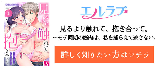 見るより触れて、抱き合って。〜モテ同期の筋肉は、私を捕らえて逃さない。作品紹介