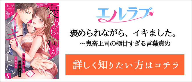 褒められながら、イキました。〜鬼畜上司の極甘すぎる言葉責め作品紹介