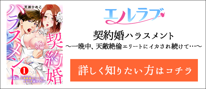 契約婚ハラスメント〜一晩中、天敵絶倫エリートにイカされ続けて…〜作品紹介