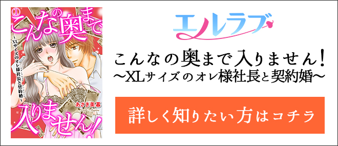 こんなの奥まで入りません!〜XLサイズのオレ様社長と契約婚〜作品紹介