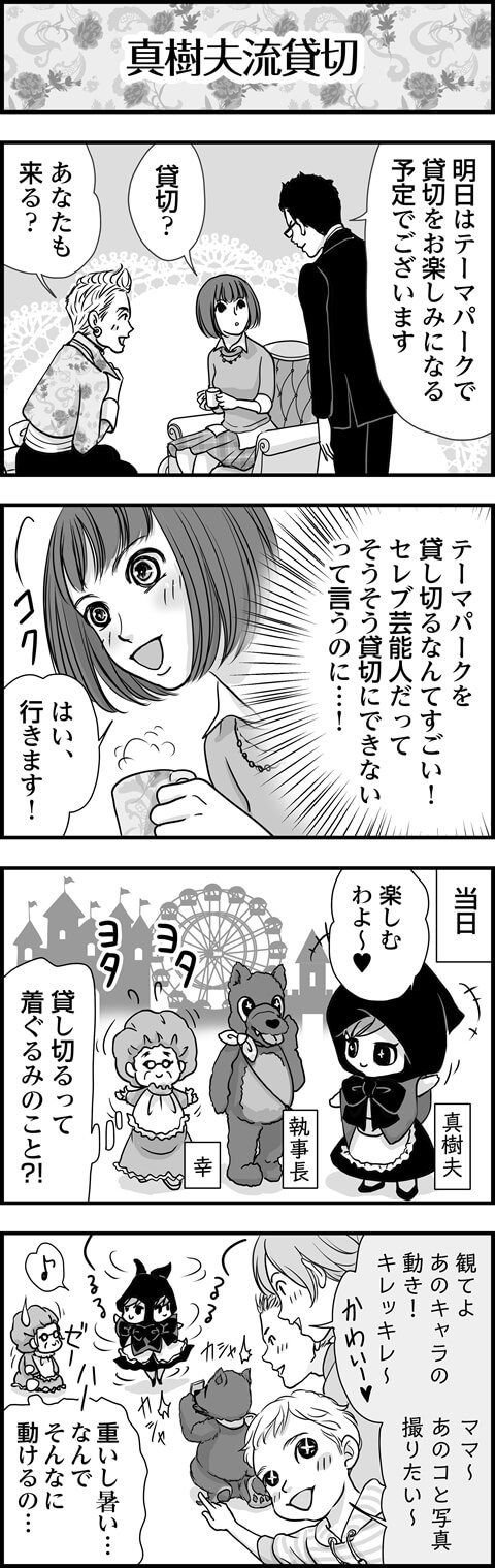 真樹夫流貸切