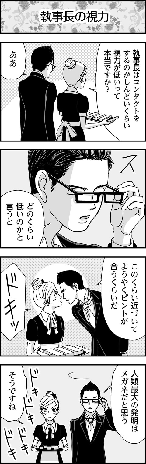 執事長の視力