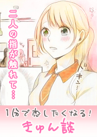 【きゅん談】二人の指が触れて…