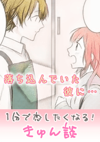 【きゅん談】落ち込んでいた彼に…