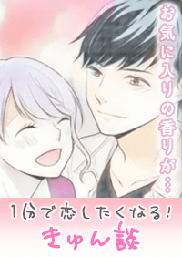 【きゅん談】お気に入りの香りが…