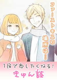 【きゅん談】ファーストキスの場所は…