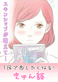 【きゅん談】スキンシップが増えて…