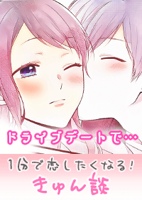 【きゅん談】ドライブデートで…