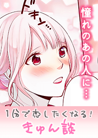 【きゅん談】憧れのあの人に…