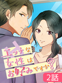【連載エッチ漫画】エッチな女性はお好みですか?　2話