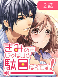 【エッチ漫画】きみの声じゃないと駄目なんです！
