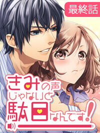 【エッチ漫画】きみの声じゃないと駄目なんです！