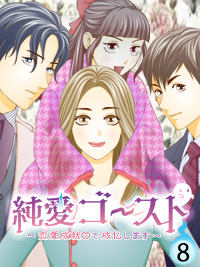 純愛ゴースト～恋愛成就で成仏します～