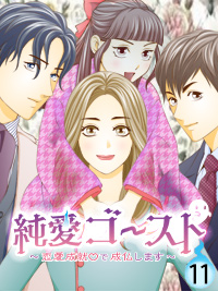純愛ゴースト～恋愛成就で成仏します～