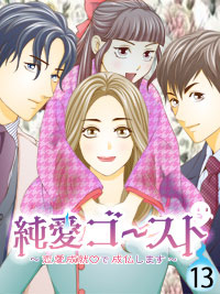 純愛ゴースト～恋愛成就で成仏します～