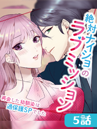 第5話　絶対ナイショのラブミッション／LCスタイル
