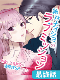 最終話　絶対ナイショのラブミッション／LCスタイル