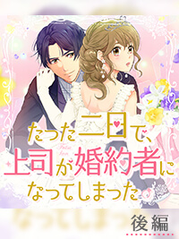 後編　たった二日で、上司が婚約者になってしまっ／LCスタイル