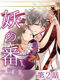 2話　妖の番／LCスタイル