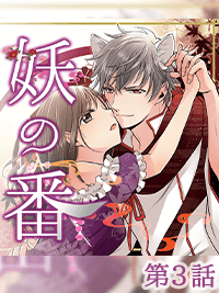 最終話　妖の番／LCスタイル