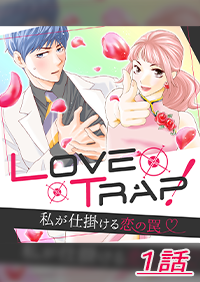 Love Trap！～私が仕掛ける恋の罠～