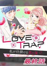 Love Trap！～私が仕掛ける恋の罠～