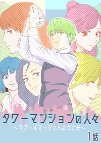 タワーマンションの人々～ラブ・イマージュへようこそ～　1話