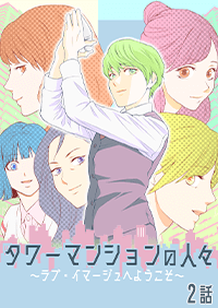 タワーマンションの人々～ラブ・イマージュへようこそ～　2話