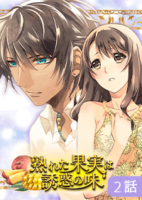 熟れた果実は誘惑の味　2話