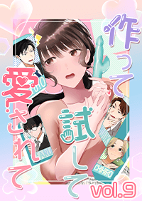 作って、試して、愛されて　9話