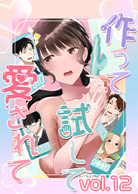 作って、試して、愛されて　12話