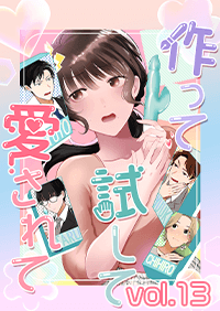 作って、試して、愛されて　最終話