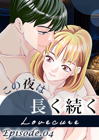連載漫画　Lovecure　4話