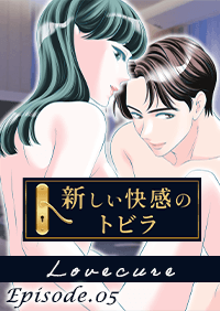 連載漫画　Lovecure　5話