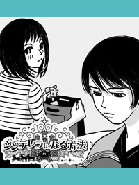 シンデレラになる方法