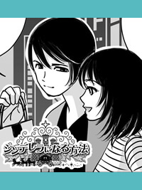 シンデレラになる方法