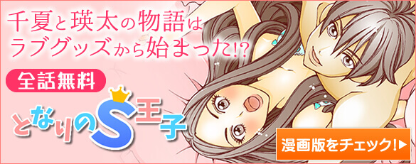 となりのS王子１話