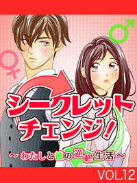 シークレットチェンジ　最終話