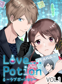 連載エッチ漫画　ラブポーション　1話