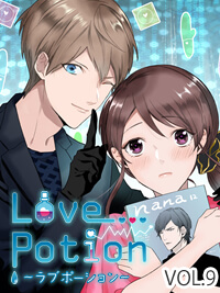 【連載エッチ漫画】ラブポーション　9話