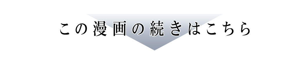 この漫画の続きは…