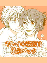 キレイの秘密は3分パック