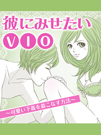 エッチ漫画 彼にみせたいVIO～可愛い下着を着こなす方法～